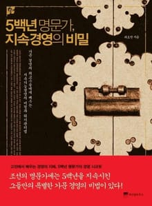 5백년 명문가 지속경영의 비밀