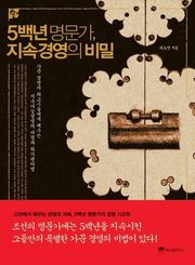 5백년 명문가 지속경영의 비밀