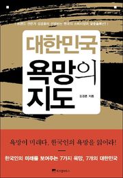 대한민국 욕망의 지도