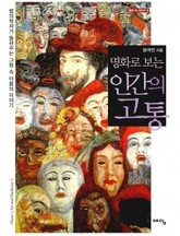 명화로 보는 인간의 고통 표지 이미지