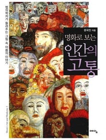 명화로 보는 인간의 고통