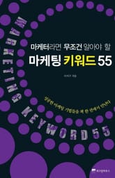 마케팅 키워드 55 표지 이미지