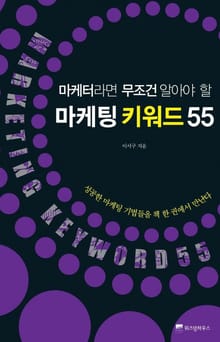 마케팅 키워드 55