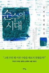 순수의 시대 1 표지 이미지