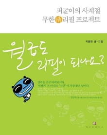 월급도 리필이 되나요?