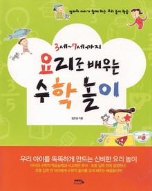 3~7세까지 요리로 배우는 수학놀이