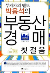 투자자의 멘토 박용석의 부동산 경매 첫걸음 표지 이미지