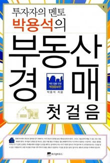 투자자의 멘토 박용석의 부동산 경매 첫걸음