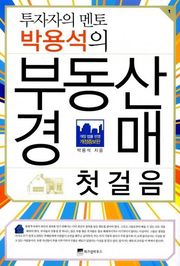 투자자의 멘토 박용석의 부동산 경매 첫걸음