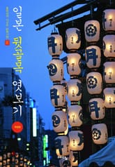 일본 뒷골목 엿보기 표지 이미지