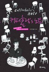커피홀릭's 노트 표지 이미지