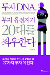 투자 DNA, 부자 유전자가 20대를 좌우한다 표지 이미지