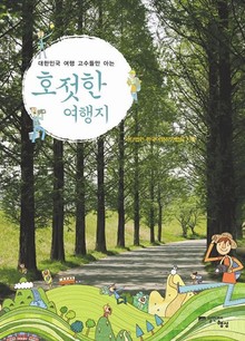 호젓한 여행지