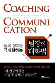 팀장의 대화법