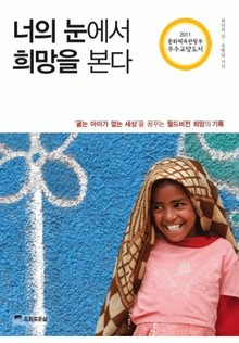 너의 눈에서 희망을 본다