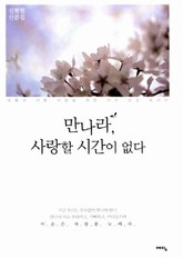 만나라 사랑할 시간이 없다 표지 이미지