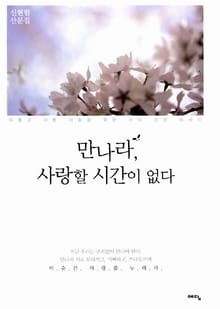 만나라 사랑할 시간이 없다