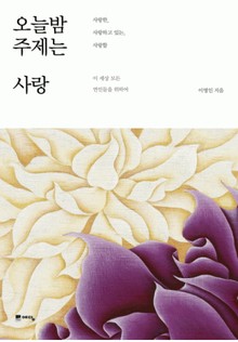 오늘밤 주제는 사랑