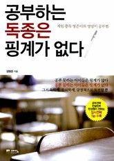 공부하는 독종은 핑계가 없다 표지 이미지