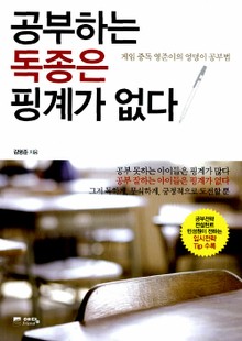 공부하는 독종은 핑계가 없다