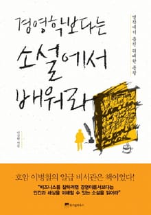 경영학보다는 소설에서 배워라