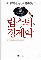 립스틱 경제학 표지 이미지