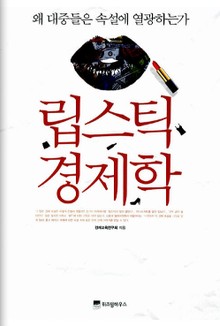 립스틱 경제학