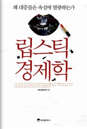 립스틱 경제학