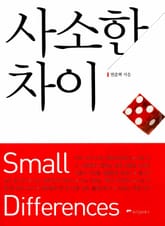 사소한 차이 표지 이미지