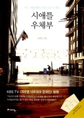 시애틀 우체부 표지 이미지