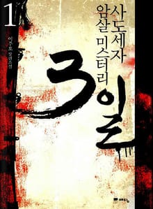 사도세자 암살 미스터리 3일 1