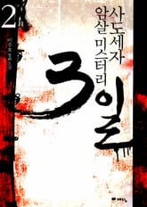 사도세자 암살 미스터리 3일 2 표지 이미지