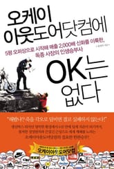 오케이 아웃도어닷컴에 OK는 없다 표지 이미지