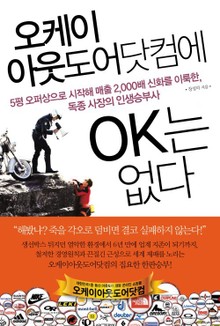 오케이 아웃도어닷컴에 OK는 없다