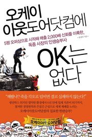 오케이 아웃도어닷컴에 OK는 없다