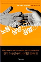 노동운동 상생인가 공멸인가 표지 이미지