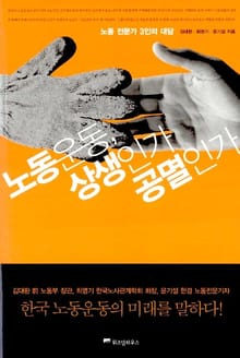 노동운동 상생인가 공멸인가