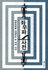 좌우파 사전 표지 이미지