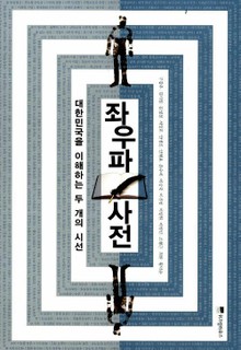 좌우파 사전