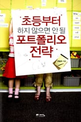 초등부터 하지 않으면 안 될 포트폴리오 전략 표지 이미지