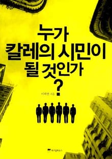 누가 칼레의 시민이 될 것인가