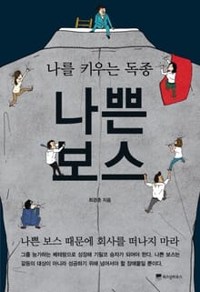 나를 키우는 독종 나쁜 보스