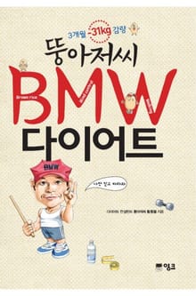 뚱아저씨 BMW 다이어트