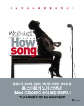 박선주의 하우쏭 HOW SONG 표지 이미지