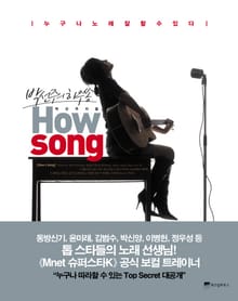 박선주의 하우쏭 HOW SONG