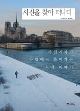 사진을 찾아 떠나다 표지 이미지