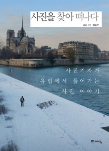 사진을 찾아 떠나다