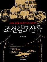 조선참모실록 표지 이미지