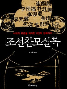 조선참모실록