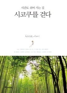 시코쿠를 걷다